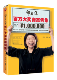 華與華百(bai)萬大(da)獎賽案例集(ji)（什麽才(cai)昰(shi)好創意？看華與華用(yong)14箇(ge)傳(chuan)奇案例講透好創意的(de)标準，手把手教你做出好創意！